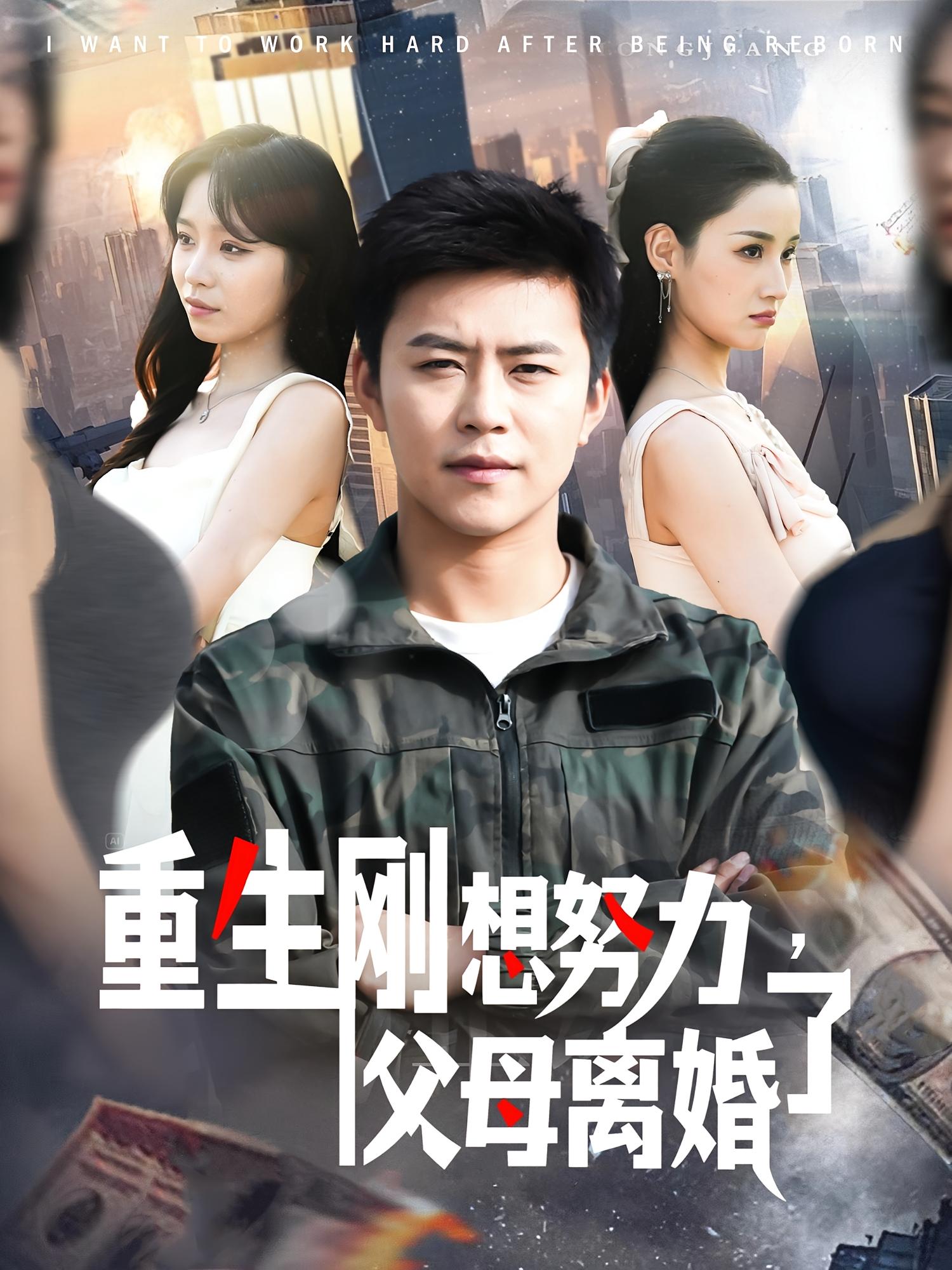 重生刚想努力，父母离婚了