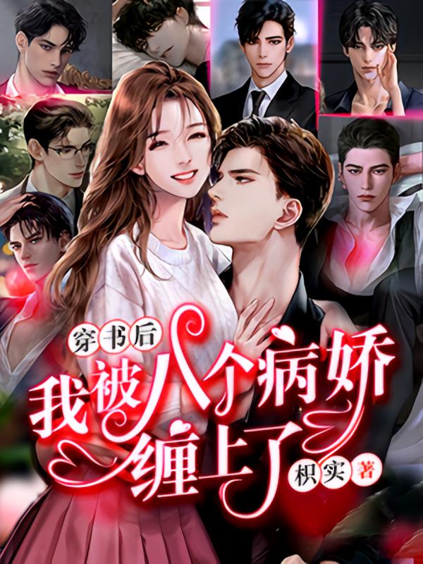 穿书后我被八个病娇缠上了