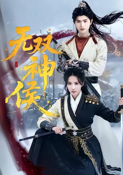 無雙神侯