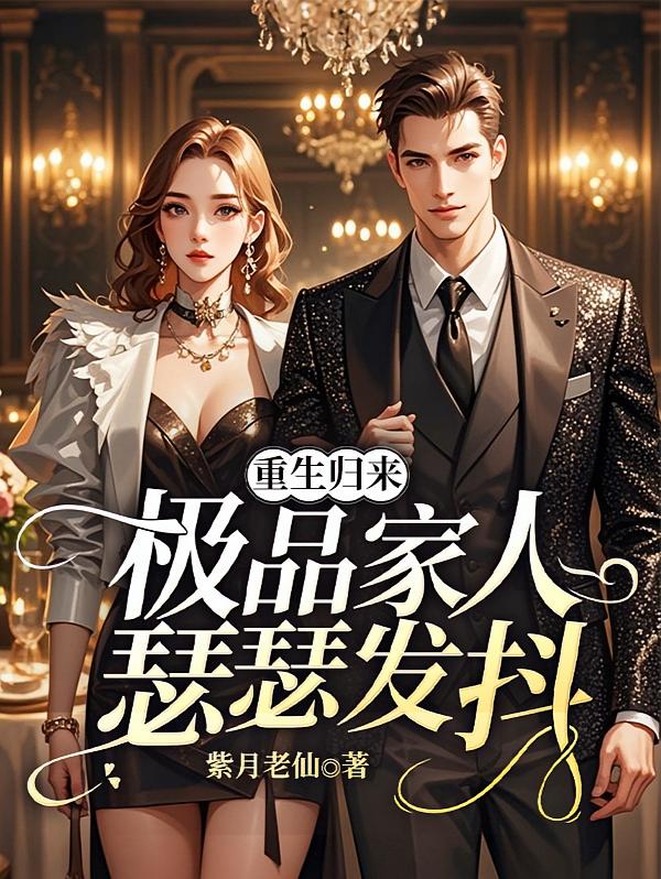 重生归来，极品家人瑟瑟发抖