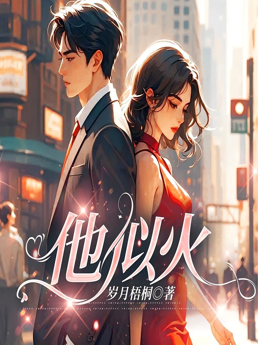 他似火