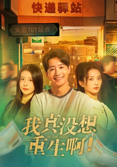 我真没想重生啊 - 在线观看