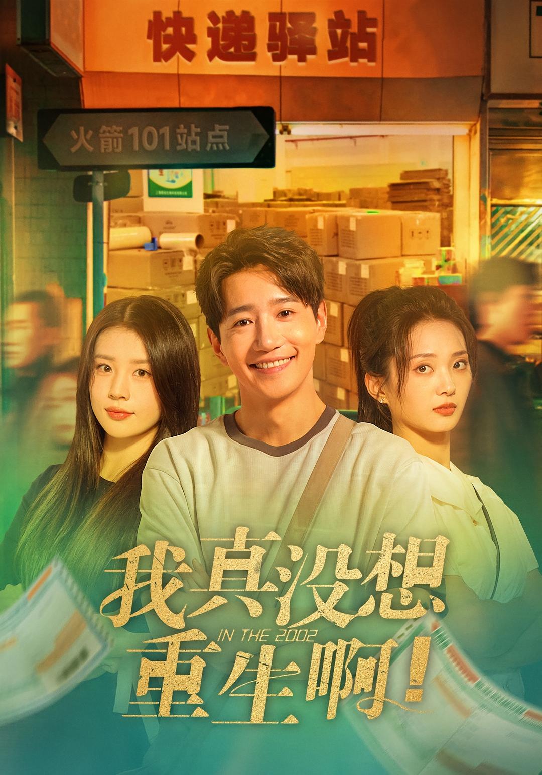 我真没想重生啊