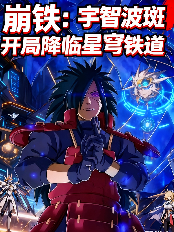 崩铁：宇智波斑开局降临星穹铁道