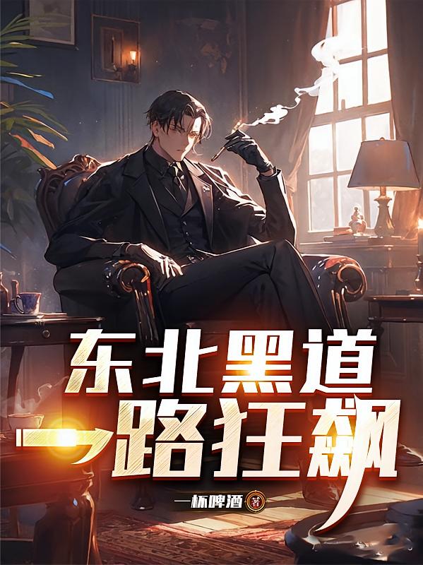东北黑道：一路狂飙