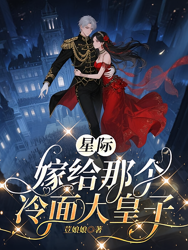 星际：嫁给那个冷面大皇子