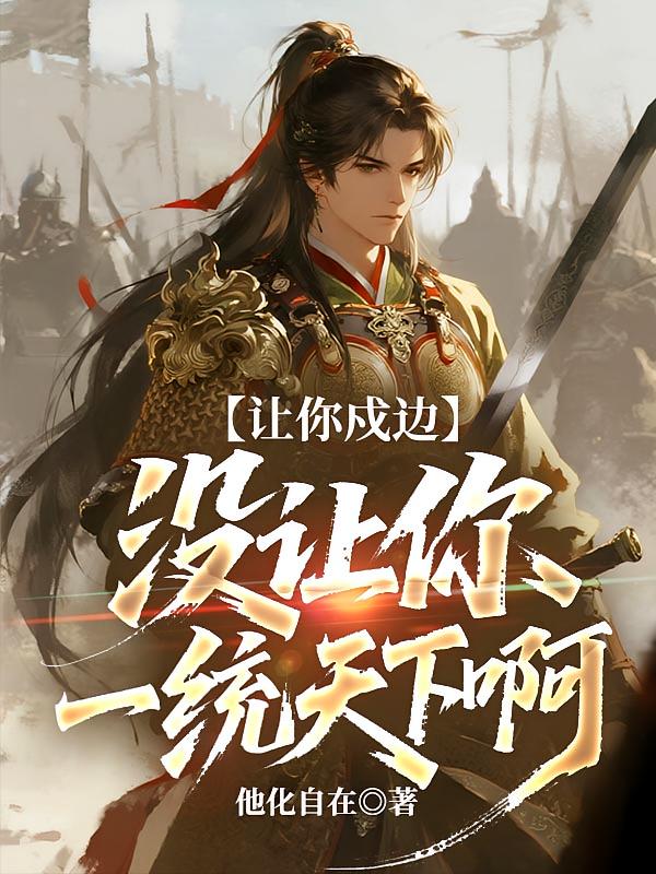 让你戍边，没让你一统天下啊