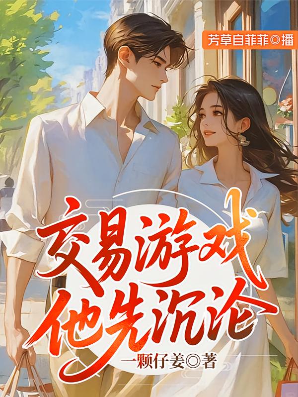 交易游戏，他先沉沦
