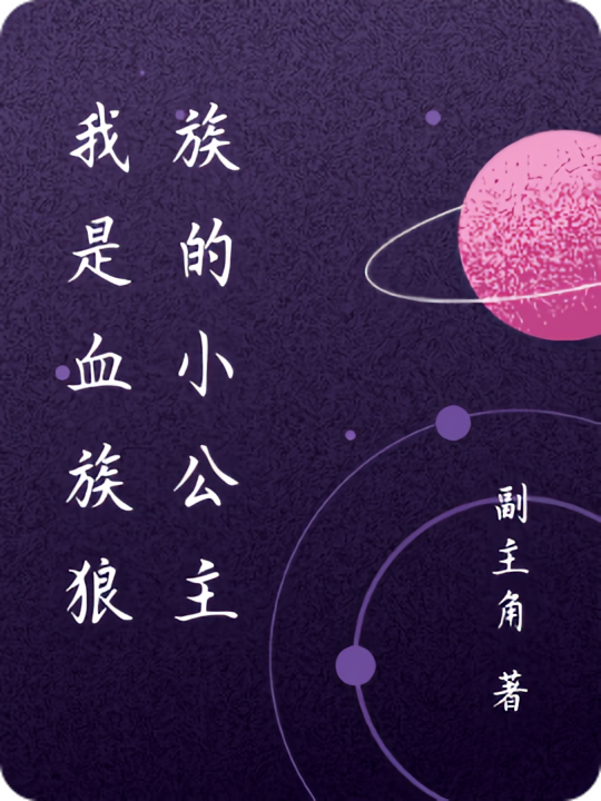 副主角的第1本书