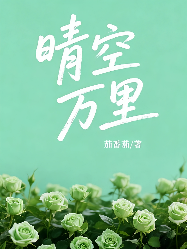 晴空万里！！