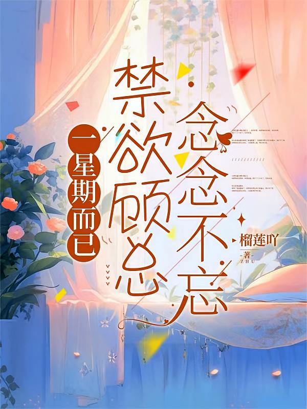 一星期而已，禁欲顾总念念不忘