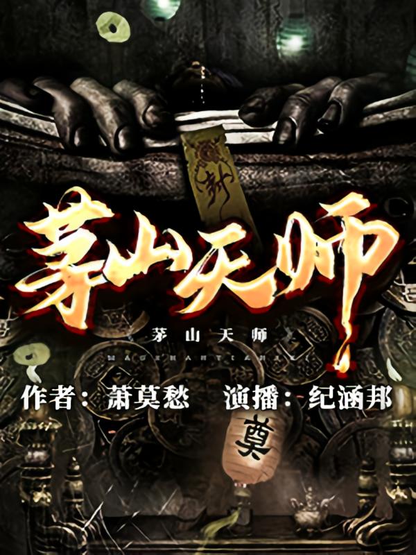 茅山天师