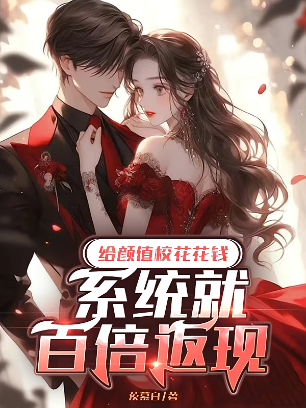 给颜值校花消费，系统就百倍返现