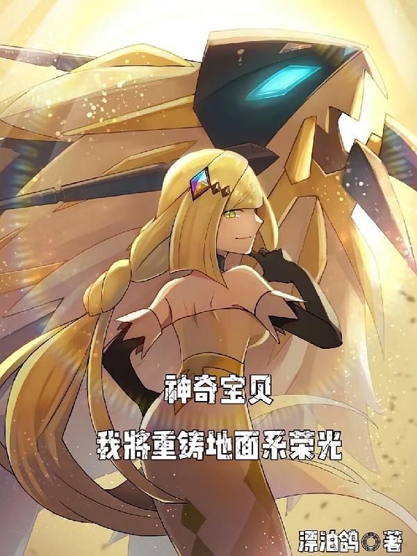 神奇宝贝：我将重铸地面系荣光