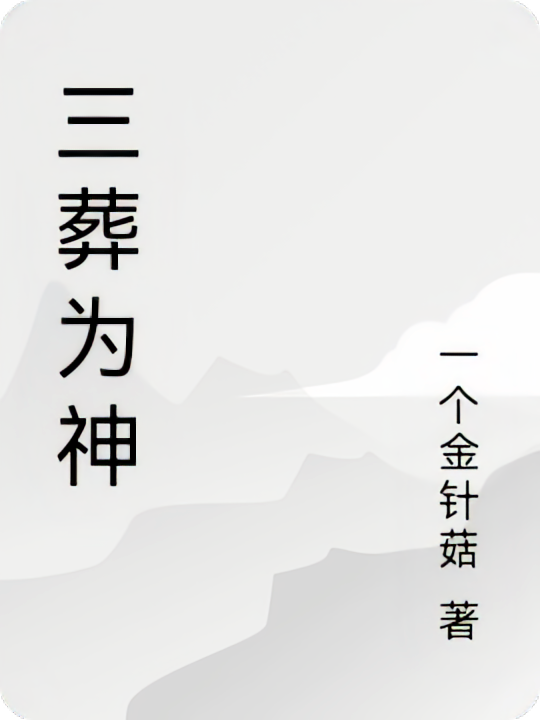 三葬为神
