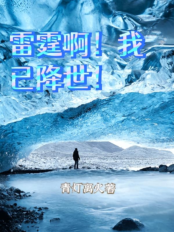 雷霆啊！我已降世！