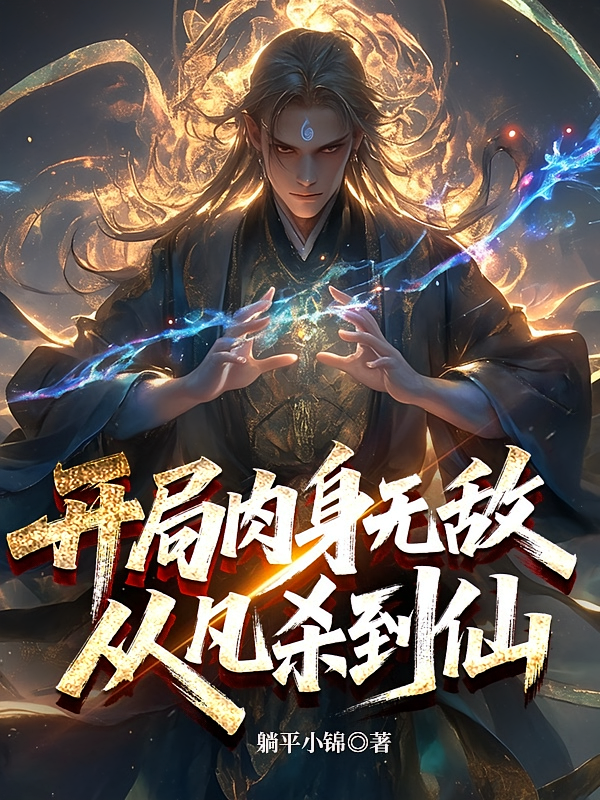 开局肉身无敌，从凡杀到仙！