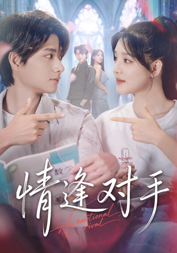 短剧情逢对手海报