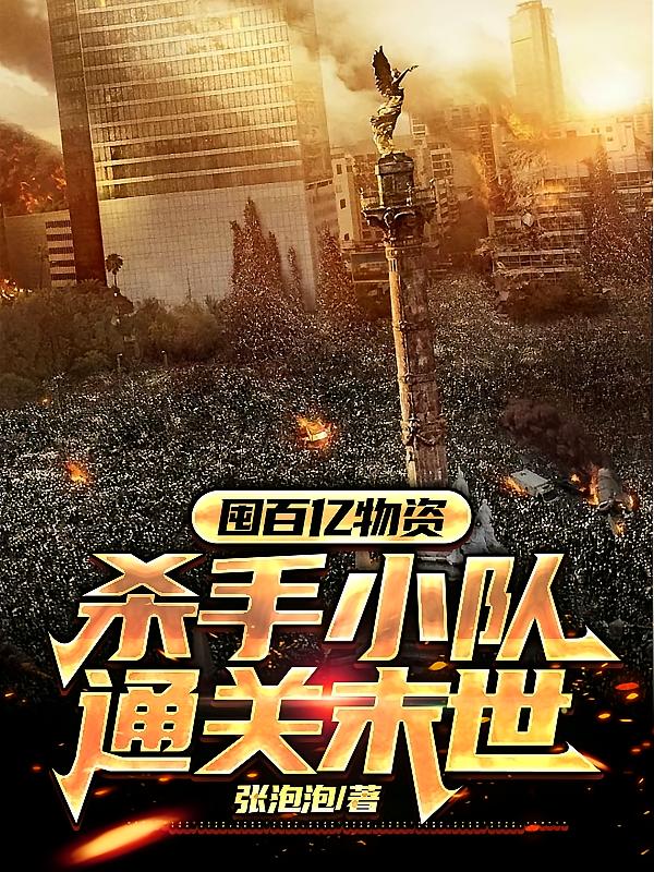 囤百亿物资，杀手小队通关末世