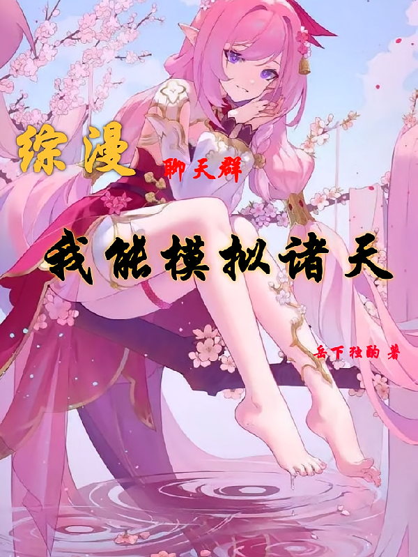综漫聊天群，我能模拟诸天