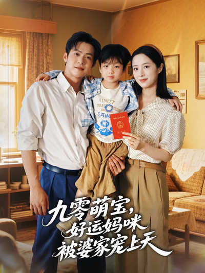 九零萌宝，好运妈咪被婆家宠上天