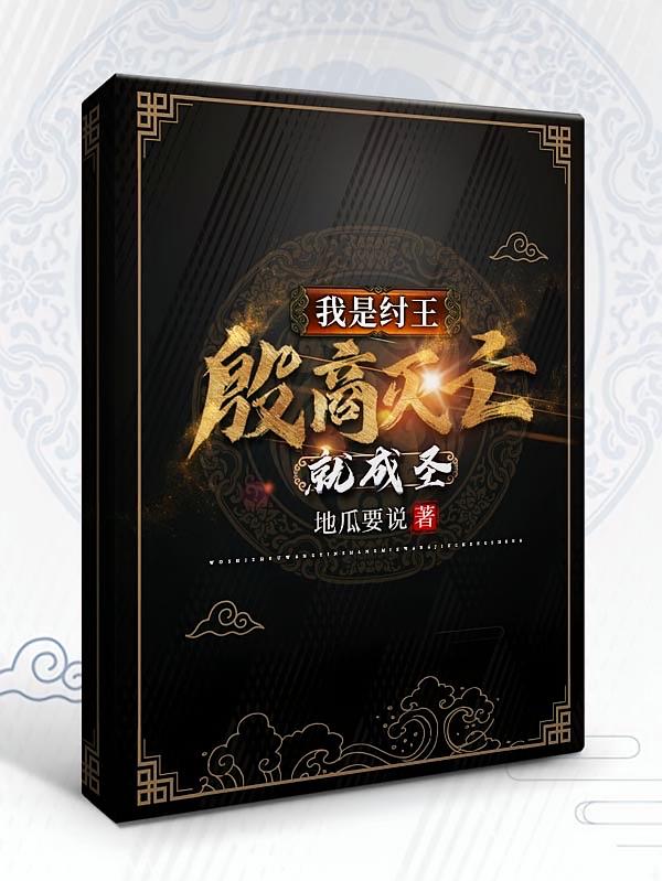 我是纣王，殷商灭亡，就成圣