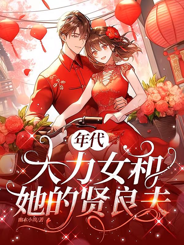 年代：大力女和她的贤良夫