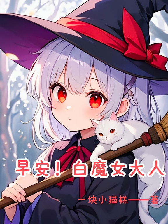 早安！白魔女大人
