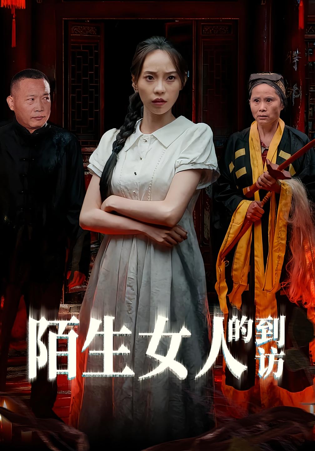 陌生女人的到访