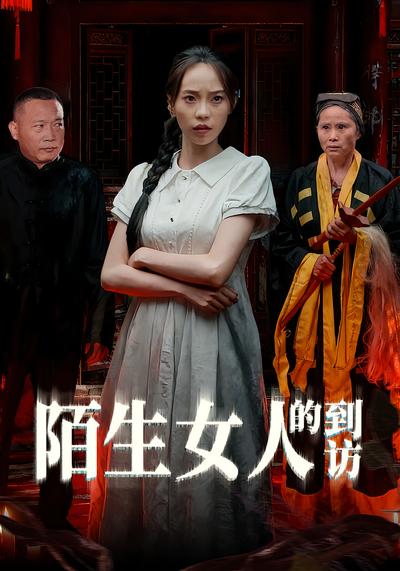 陌生女人的到访