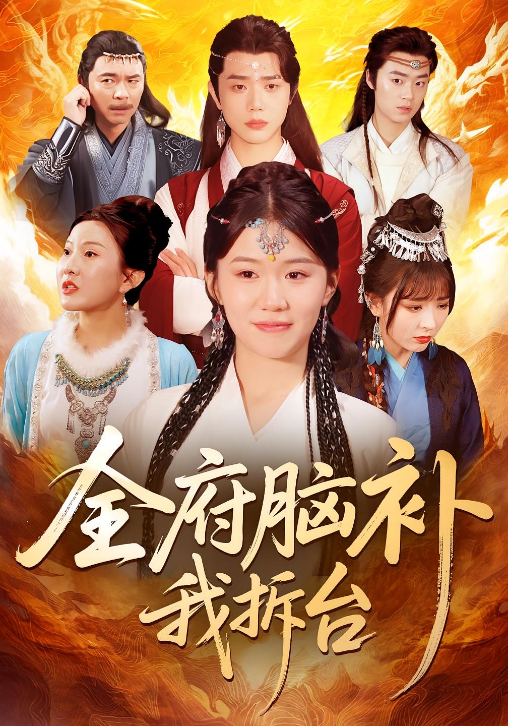 全府脑补我拆台