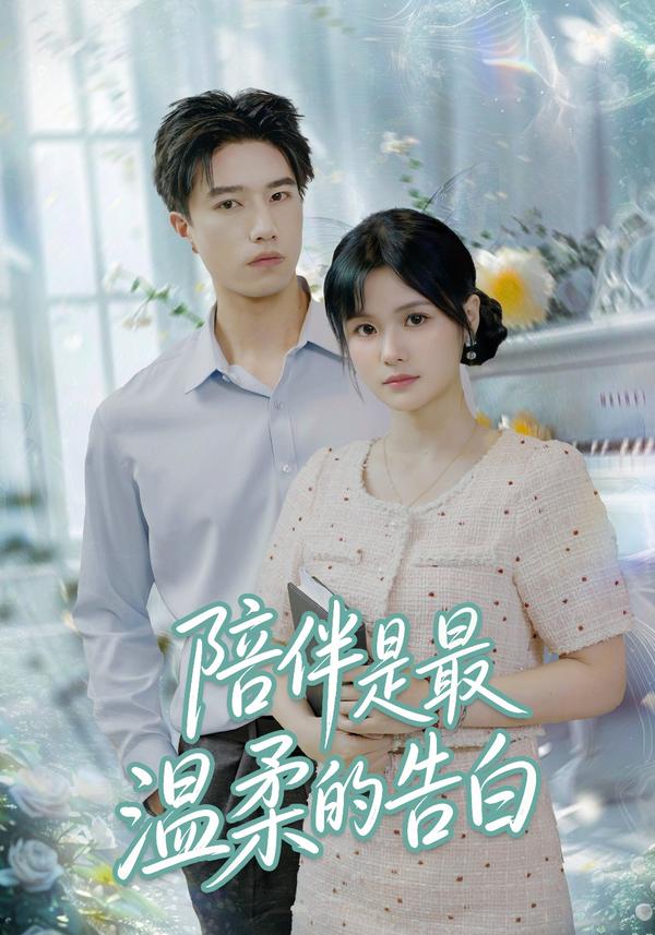 短剧陪伴是最温柔的告白海报