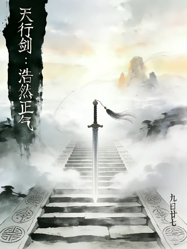 天行剑：浩然正气
