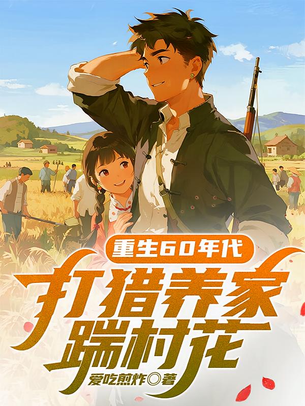 重生60年代，打猎养家踹村花