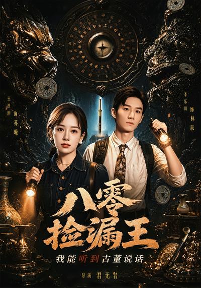 八零捡漏王，我能听到古董说话 - 在线观看