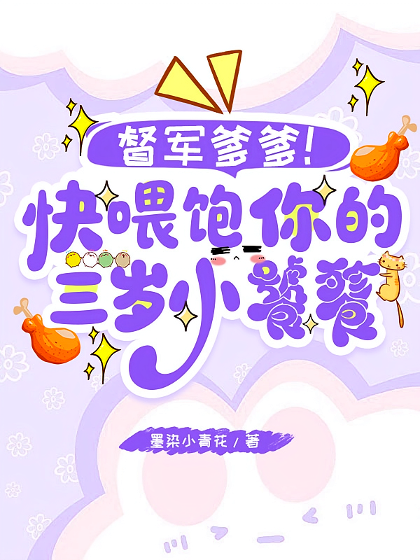 督军爹爹！快喂饱你的三岁小饕餮