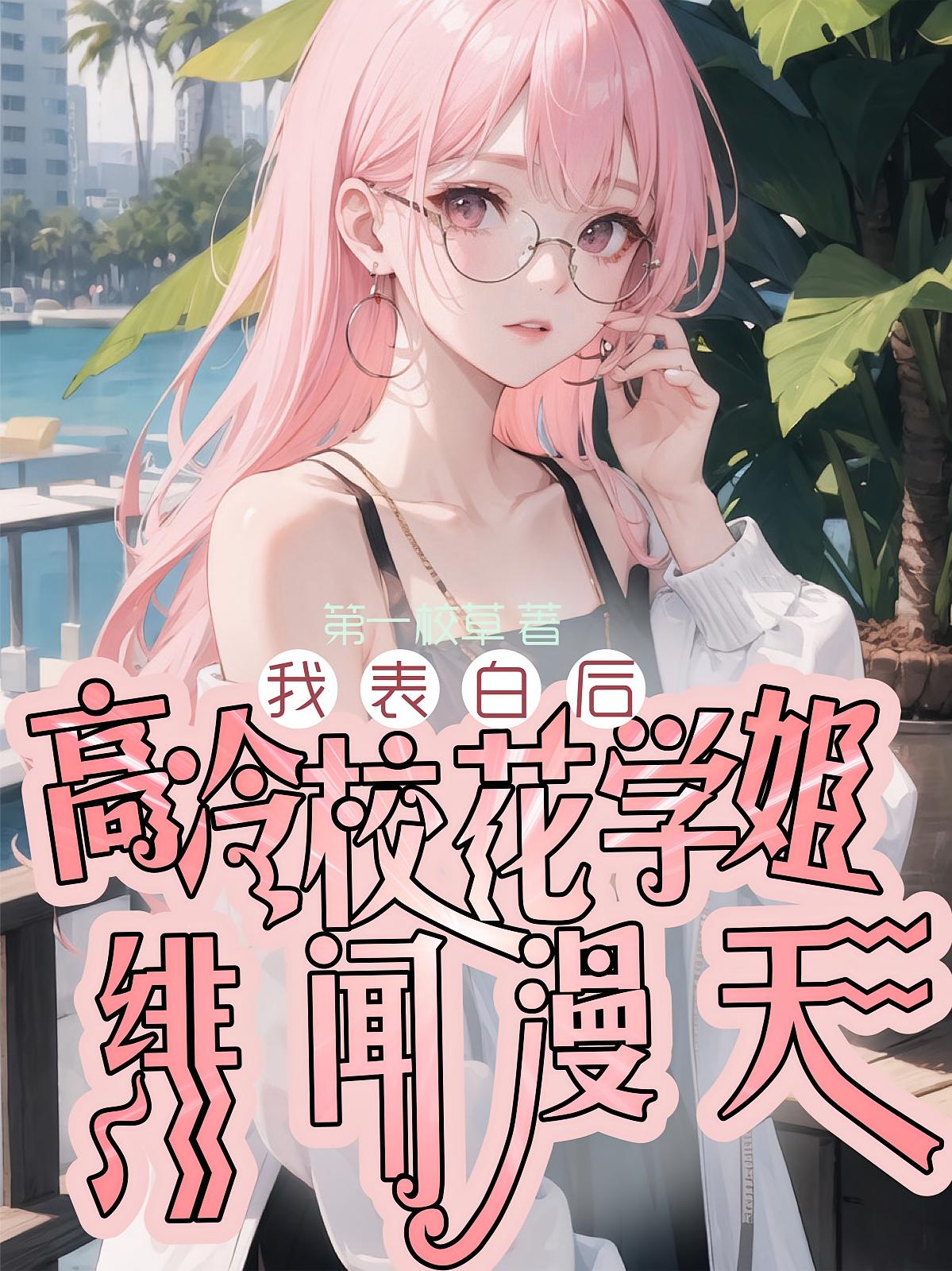 我表白后，高冷校花学姐绯闻漫天