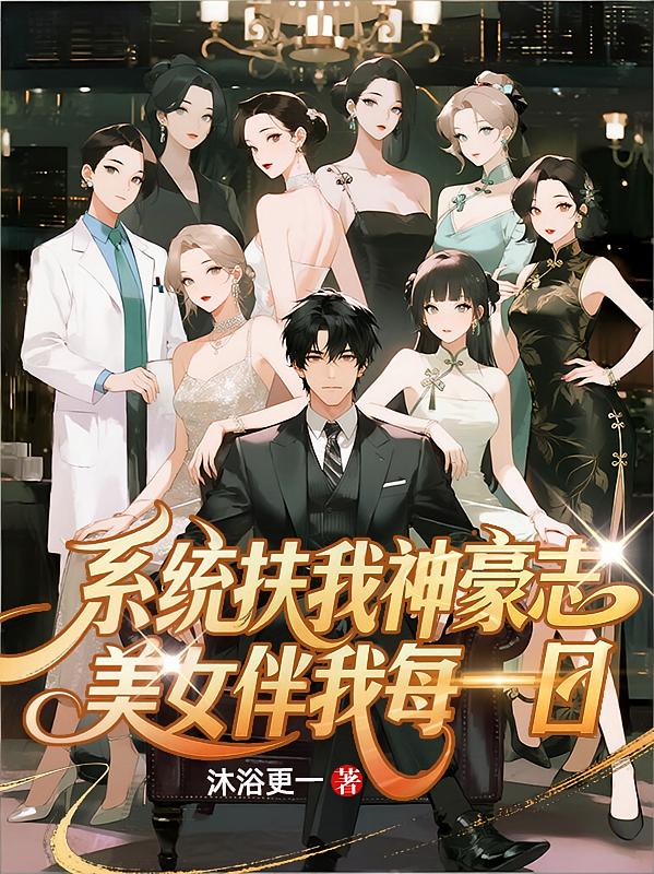 系统扶我神豪志，美女伴我每一日