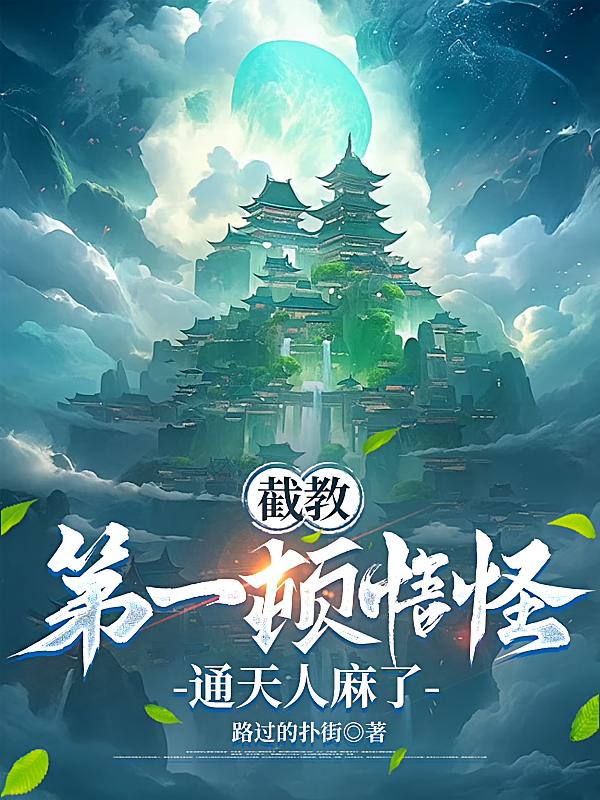 截教第一顿悟怪，通天人麻了