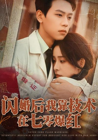 闪婚后我靠技术在七零爆红