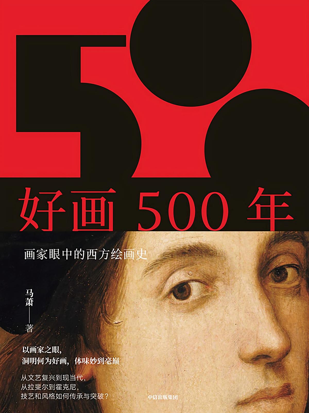 好画500年： 画家眼中的西方绘画史