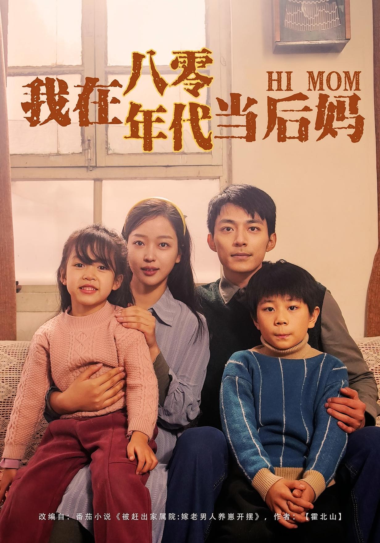 我在八零年代当后妈