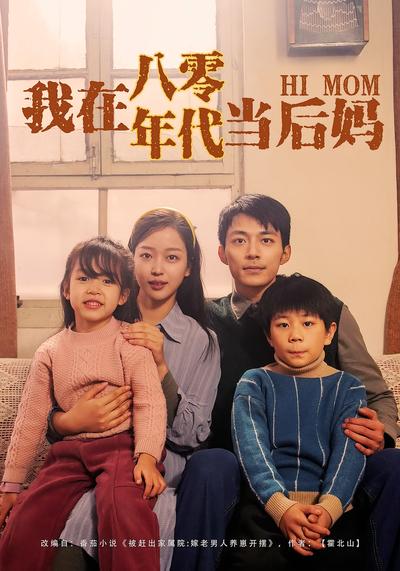 我在八零年代当后妈