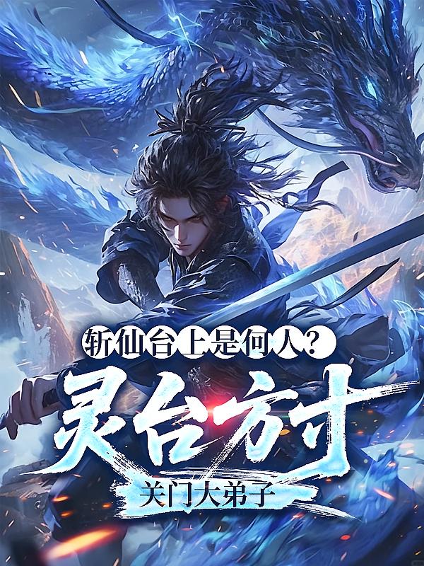 斩仙台上是何人？灵台方寸关门大弟子