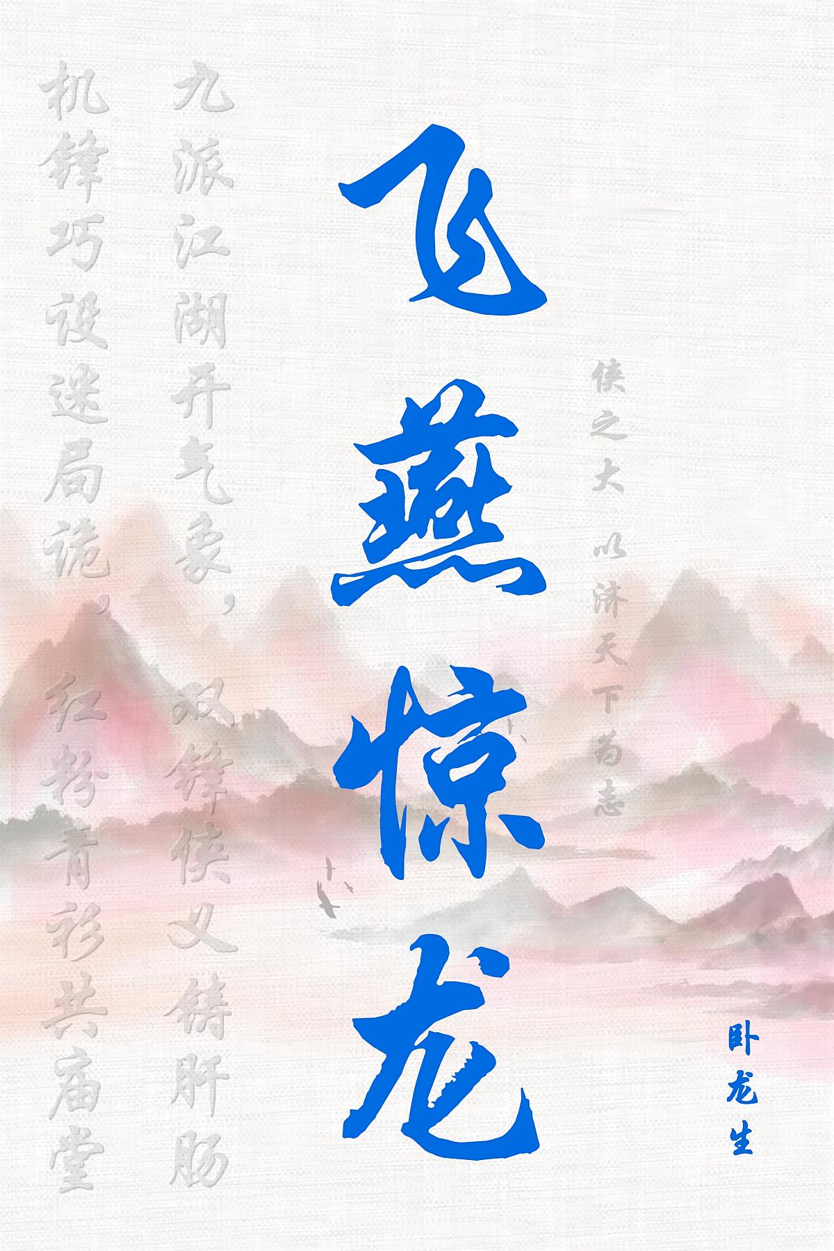 飞燕惊龙