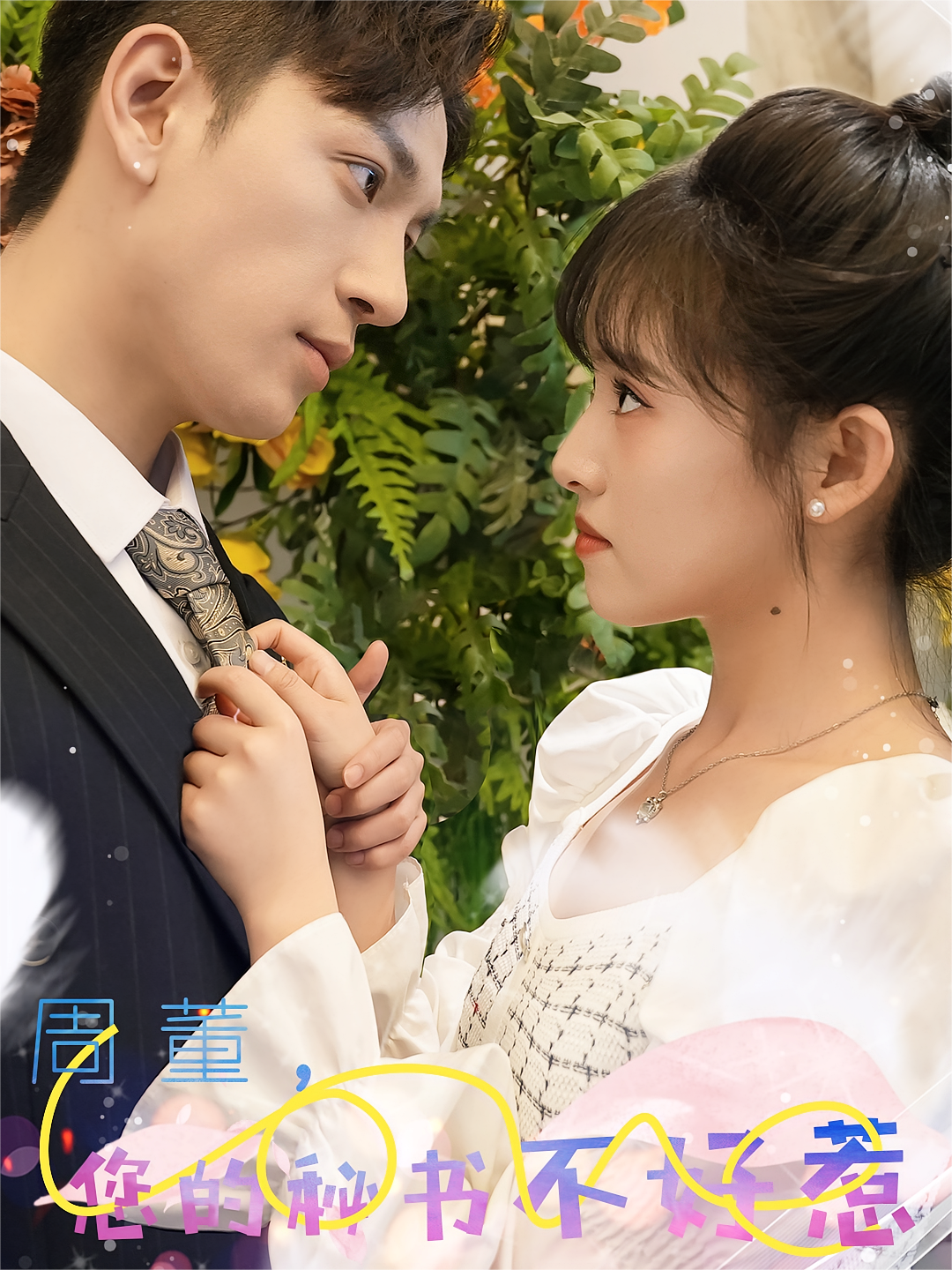 周董，您的秘书不好惹