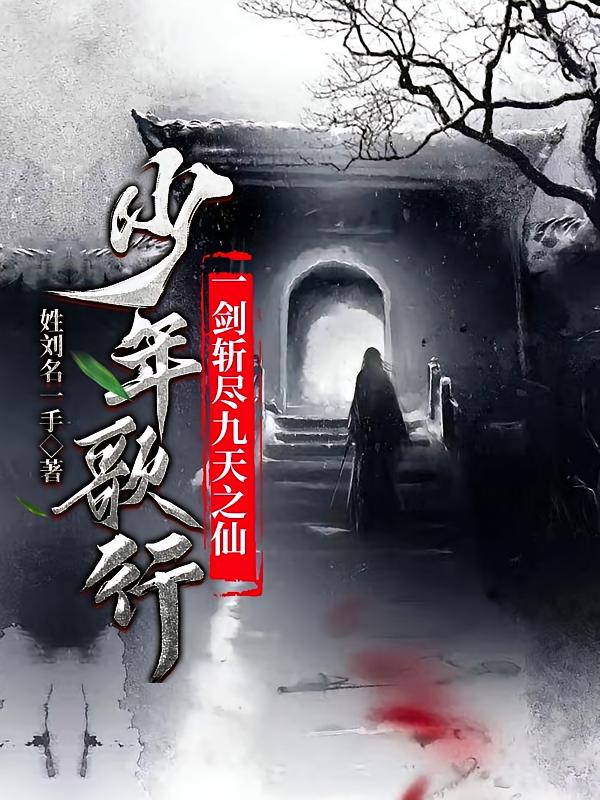 少年歌行：一剑斩尽九天之仙