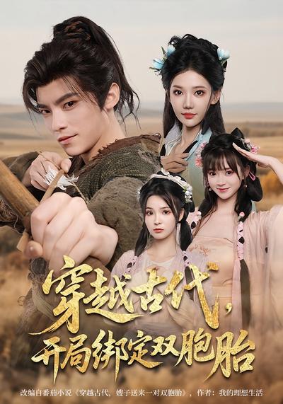 穿越古代，开局绑定双胞胎