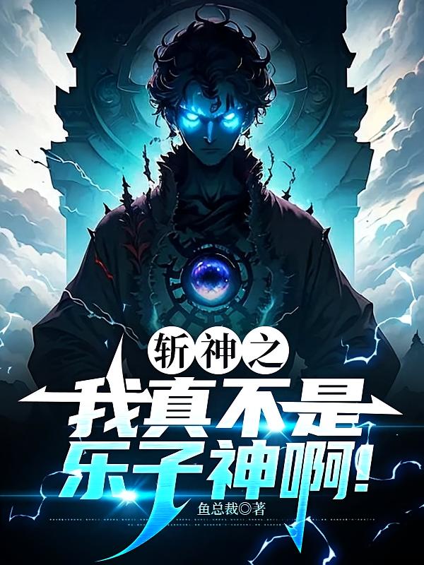 斩神之我真不是乐子神啊！