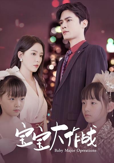 宝宝大作战